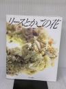 リースとかごの花: 布花 文化出版局 山上 るい