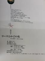 リースとかごの花: 布花 文化出版局 山上 るい