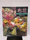 花のパレット (布花) 文化出版局 山上 るい