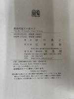 創造的論文の書き方 有斐閣 伊丹 敬之