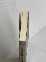 創造的論文の書き方 有斐閣 伊丹 敬之