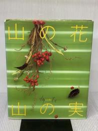【※イタミ有り】山の花・山の実 (布花) 文化出版局 山上 るい