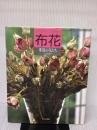 【※イタミ有り】季節の花たち (布花) 文化出版局 山上 るい