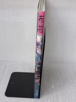 【※イタミ有り】季節の花たち (布花) 文化出版局 山上 るい