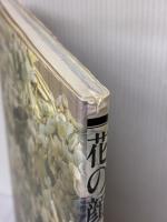 花の顔草の顔: 布花 文化出版局 山上 るい