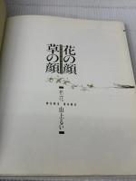 花の顔草の顔: 布花 文化出版局 山上 るい