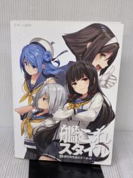 【※イタミ有り】艦これスタイル 壱 鎮守府生活のすゝめ 改 (カドカワエンタメムック) KADOKAWA