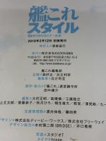 【※イタミ有り】艦これスタイル 壱 鎮守府生活のすゝめ 改 (カドカワエンタメムック) KADOKAWA