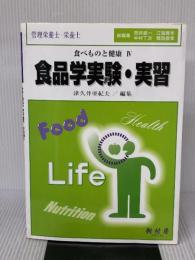 【※書き込み有り】食品学実験・実習: 管理栄養士・栄養士 (食べものと健康 4) 樹村房 津久井亜紀夫