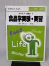 【※書き込み有り】食品学実験・実習: 管理栄養士・栄養士 (食べものと健康 4) 樹村房 津久井亜紀夫