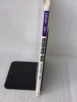 【※書き込み有り】食品学実験・実習: 管理栄養士・栄養士 (食べものと健康 4) 樹村房 津久井亜紀夫