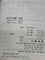 【※書き込み有り】食品学実験・実習: 管理栄養士・栄養士 (食べものと健康 4) 樹村房 津久井亜紀夫