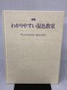 【※カバー無し】油絵わかりやすい混色教室: オリジナルカラーをつくろう (CULTURE SERIES) グラフィック社 鈴木 輝實