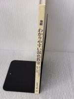 【※カバー無し】油絵わかりやすい混色教室: オリジナルカラーをつくろう (CULTURE SERIES) グラフィック社 鈴木 輝實