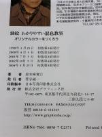 【※カバー無し】油絵わかりやすい混色教室: オリジナルカラーをつくろう (CULTURE SERIES) グラフィック社 鈴木 輝實