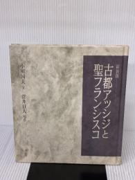 【※カバー無し】古都アッシジと聖フランシスコ 新装版
