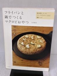 【※イタミ有り】フライパンと鍋でつくるマクロビおやつ ~焼き菓子、ケーキ、パン、アイスクリームなど50レシピ~