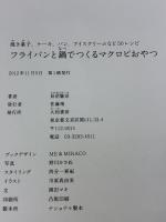 【※イタミ有り】フライパンと鍋でつくるマクロビおやつ ~焼き菓子、ケーキ、パン、アイスクリームなど50レシピ~