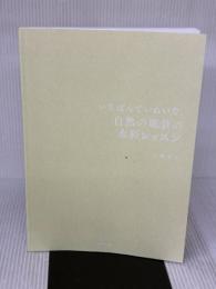 【※カバー無し】いちばんていねいな、自然の風景の水彩レッスン 日本文芸社 小林啓子