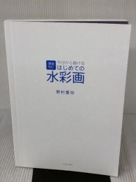 【※カバー無し】増補改訂 今日から描ける はじめての水彩画 日本文芸社 野村 重存