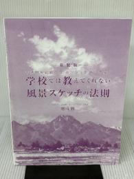 【※カバー無し】新装版 学校では教えてくれない風景スケッチの法則 日貿出版社 増山 修