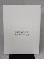 【※カバー無し】新装版 学校では教えてくれない風景スケッチの法則 日貿出版社 増山 修