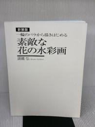 【※カバー無し】素敵な花の水彩画 新装版: 一輪のバラから描きはじめる 日貿出版社 錦織 弘