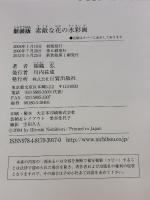 【※カバー無し】素敵な花の水彩画 新装版: 一輪のバラから描きはじめる 日貿出版社 錦織 弘