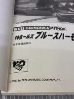 【※難あり】10ホールズブルースハーモニカメソード 全音楽譜出版社 吉田 ユーシン