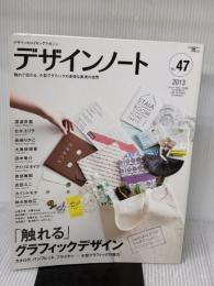 【※イタミ有り】デザインノートNO.47 (SEIBUNDO Mook)