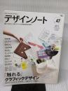 【※イタミ有り】デザインノートNO.47 (SEIBUNDO Mook)