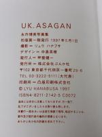 【※カバー無し】UK.ASAGAN: 永作博美写真集 ぶんか社 リュウ ハナブサ