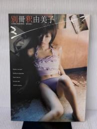 別冊釈由美子 (講談社MOOK) 講談社