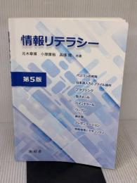 情報リテラシー 樹村房 元木章博