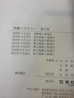 情報リテラシー 樹村房 元木章博