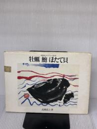 【※イタミ有り】牡蛎鮑ほたて貝: 高橋忠之のフランス料理 柴田書店 高橋 忠之