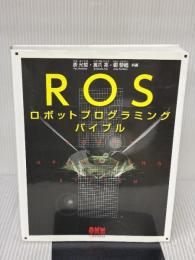 ROSロボットプログラミングバイブル オーム社 倉爪 亮