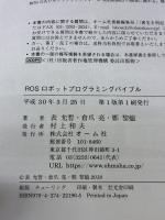 ROSロボットプログラミングバイブル オーム社 倉爪 亮