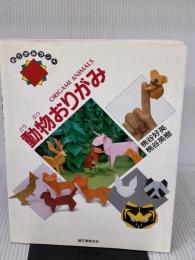 動物おりがみ (おりがみランド) 誠文堂新光社 桃谷 英樹