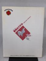 動物おりがみ (おりがみランド) 誠文堂新光社 桃谷 英樹