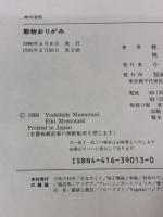 動物おりがみ (おりがみランド) 誠文堂新光社 桃谷 英樹