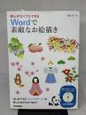 絵心がなくてもできる Wordで素敵なお絵描き 技術評論社 高倉 幸江