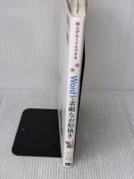 絵心がなくてもできる Wordで素敵なお絵描き 技術評論社 高倉 幸江