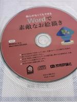 絵心がなくてもできる Wordで素敵なお絵描き 技術評論社 高倉 幸江