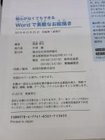 絵心がなくてもできる Wordで素敵なお絵描き 技術評論社 高倉 幸江
