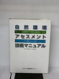 自然環境アセスメント技術マニュアル 自然環境研究センター