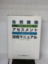 自然環境アセスメント技術マニュアル 自然環境研究センター