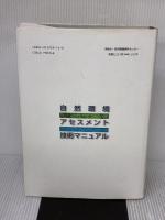 自然環境アセスメント技術マニュアル 自然環境研究センター