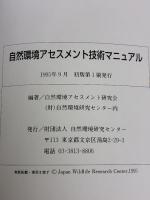 自然環境アセスメント技術マニュアル 自然環境研究センター