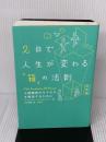 2日で人生が変わる「箱」の法則 決定版 人間関係のモヤモヤを解決するために 祥伝社 アービンジャー・インスティチュート